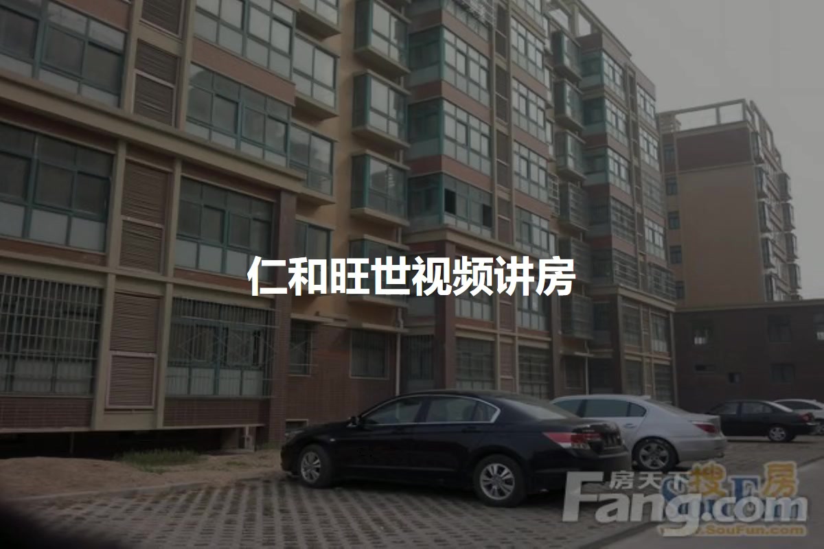 仁和旺世