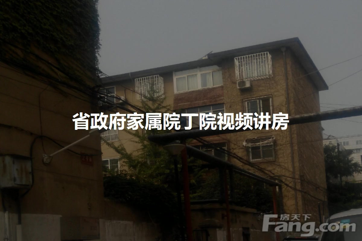 省政府家属院丁院