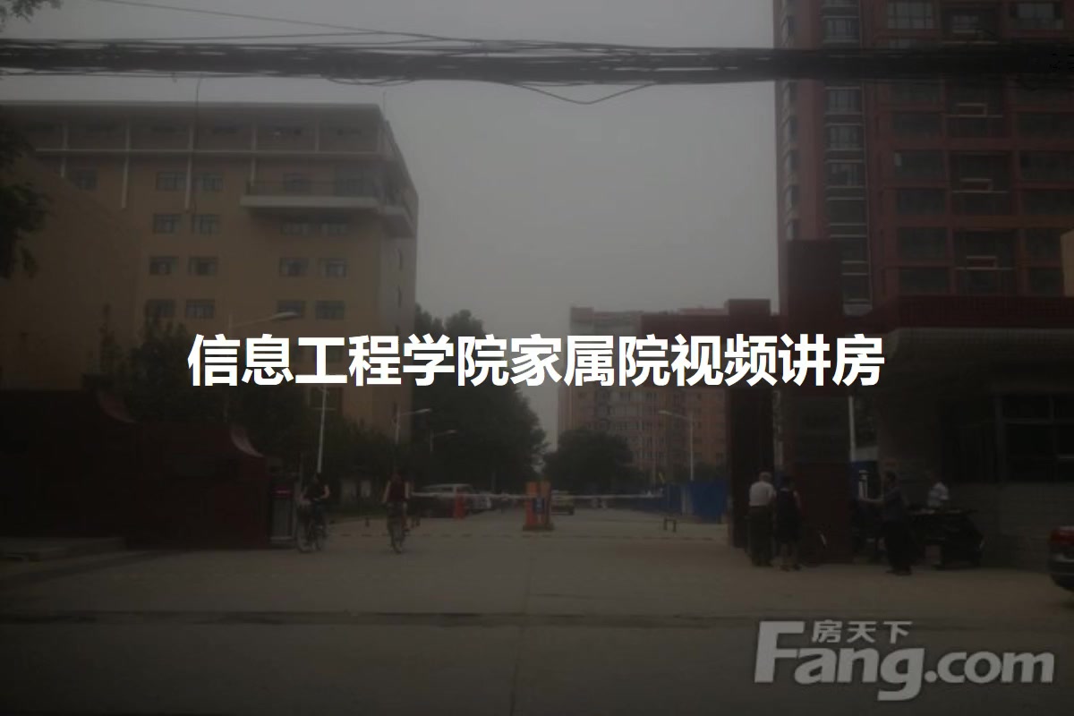 信息工程学院家属院