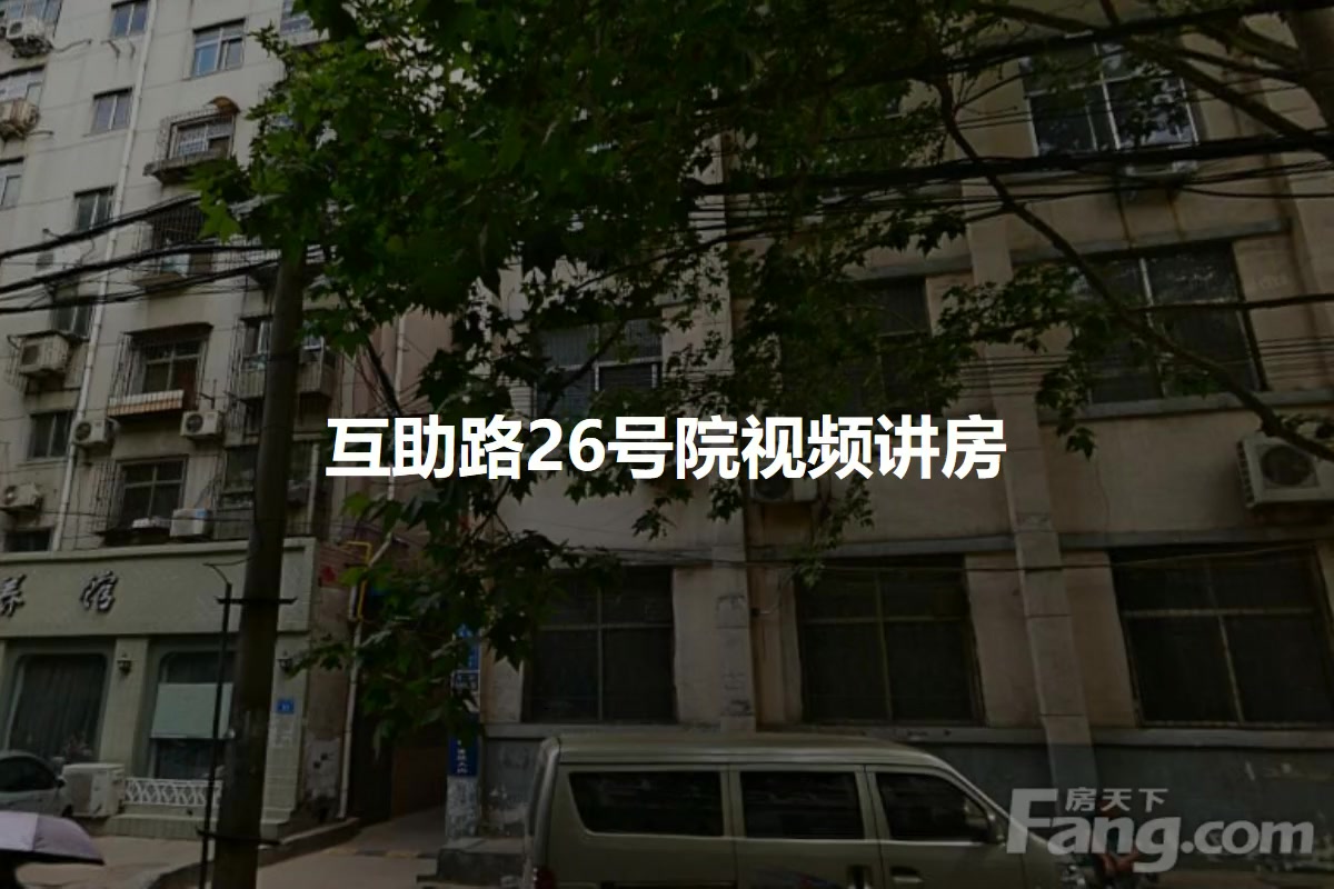 互助路26号院