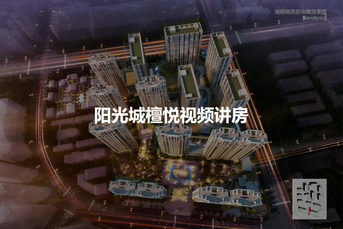 阳光城檀悦