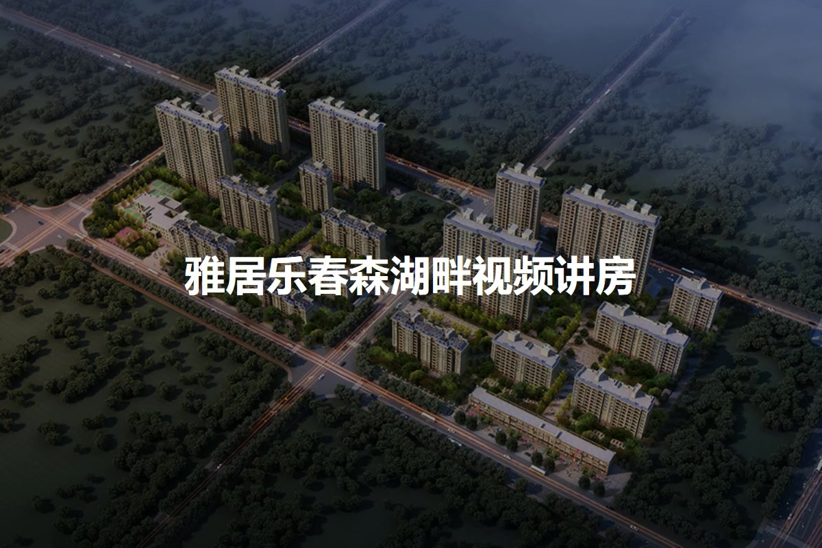 雅居乐春森湖畔