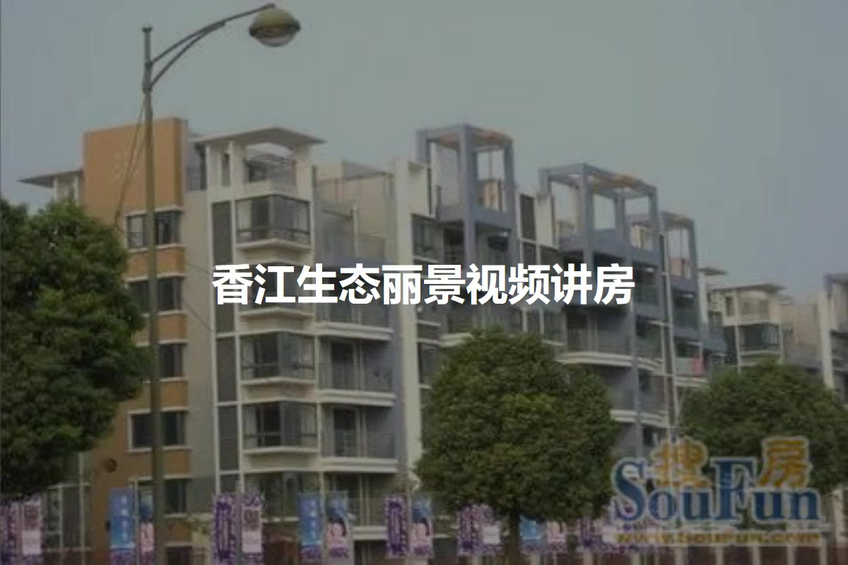 香江生态丽景