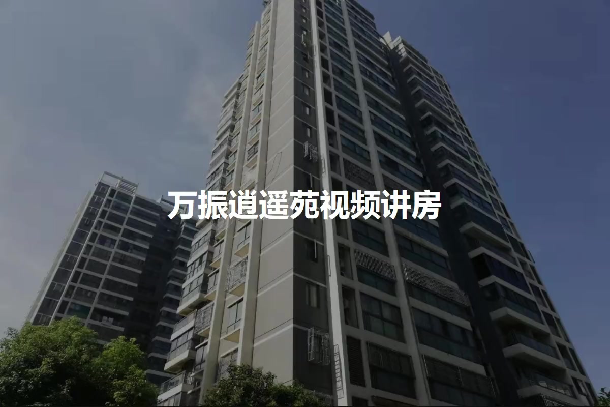 万振逍遥苑