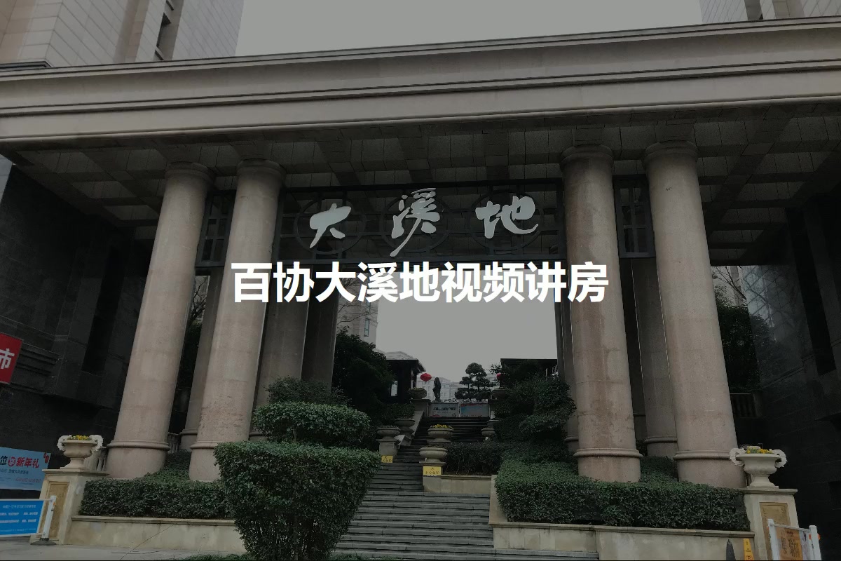 百协大溪地