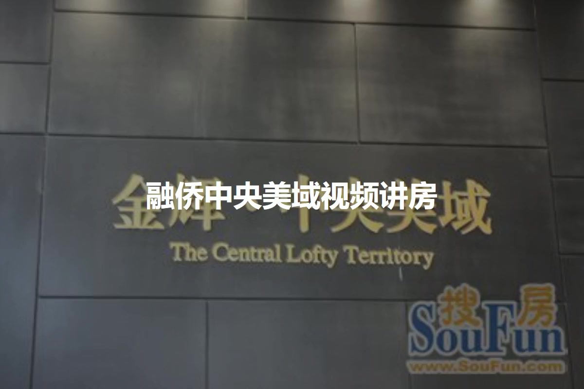 融侨中央美域