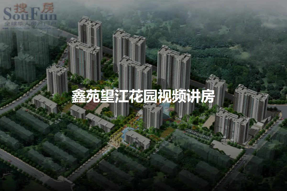 鑫苑望江花园