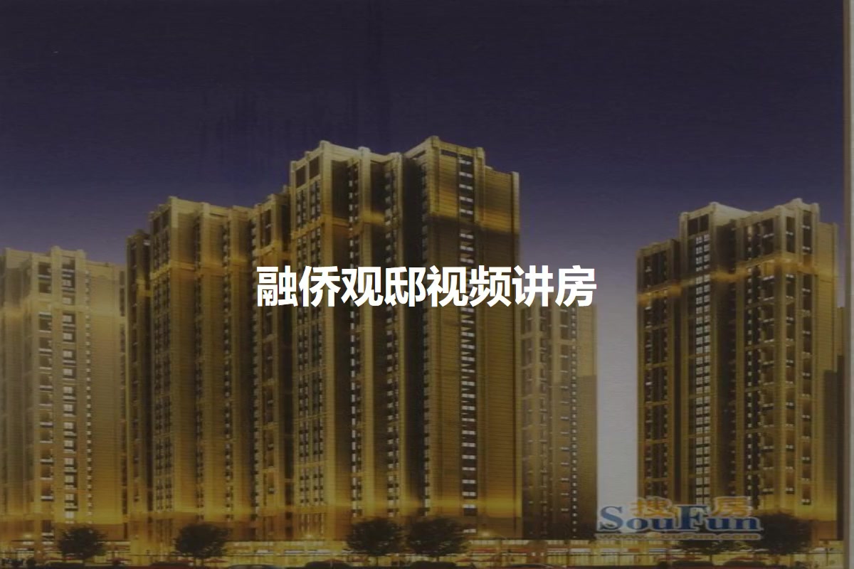 融侨观邸
