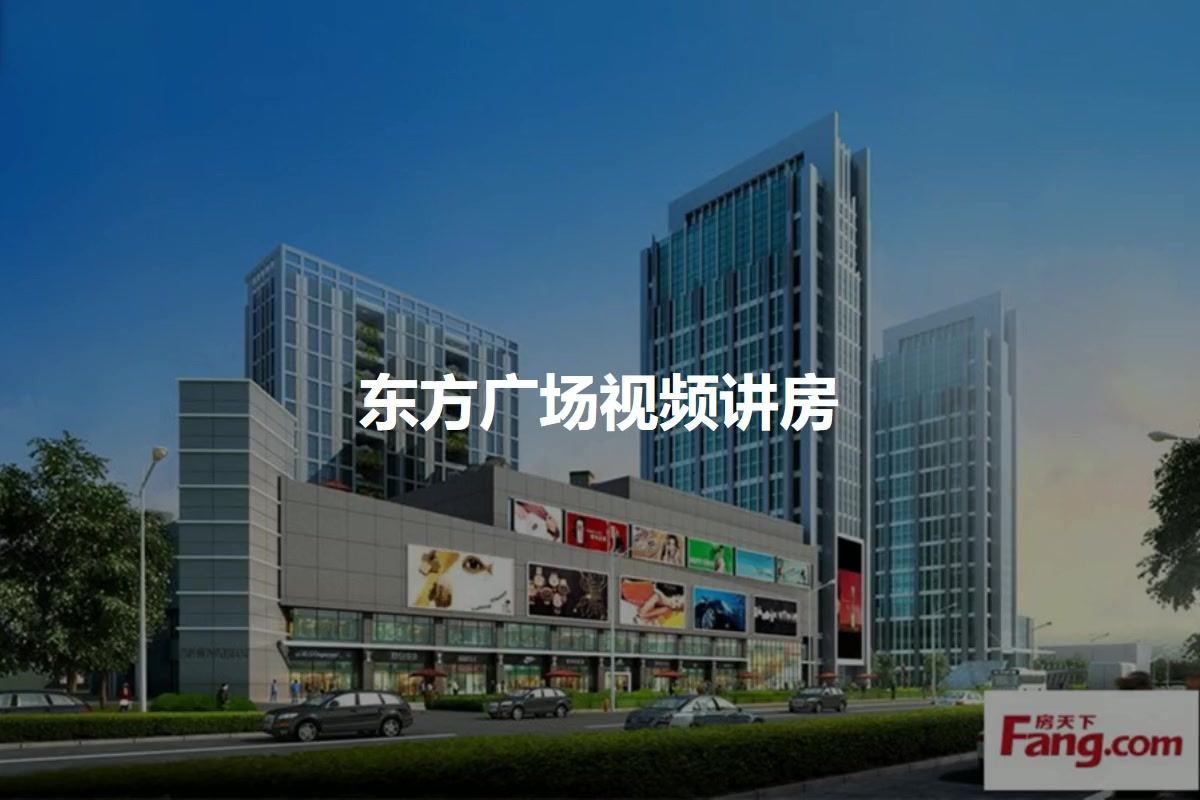 东方广场
