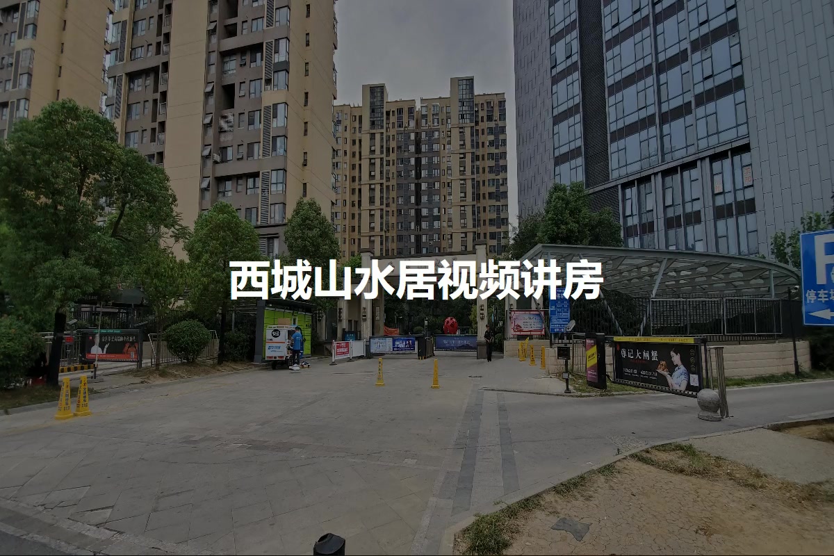 西城山水居