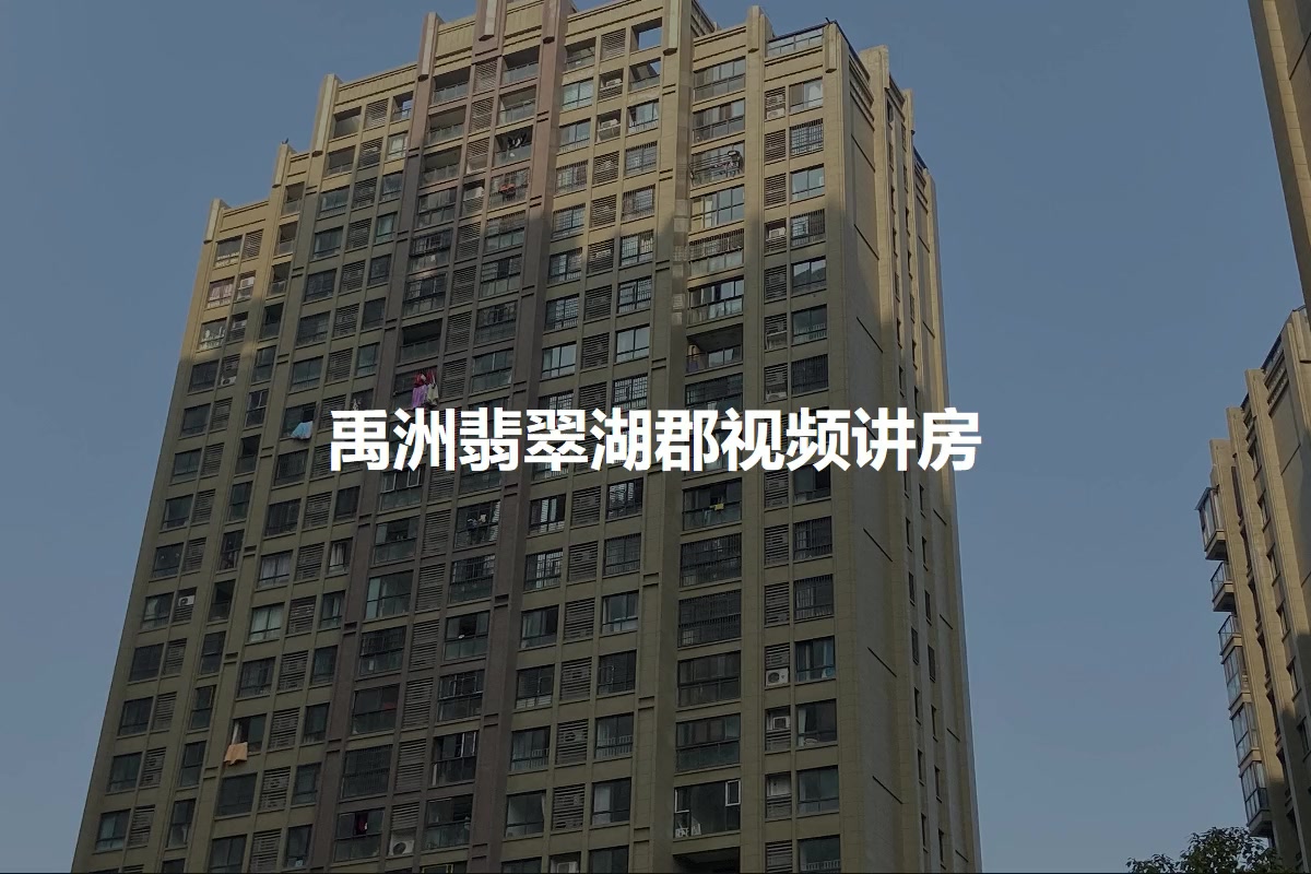 禹洲翡翠湖郡