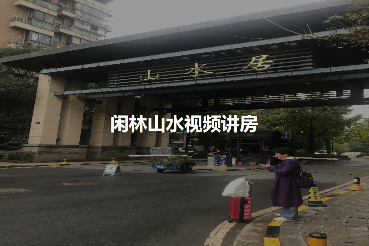 闲林山水