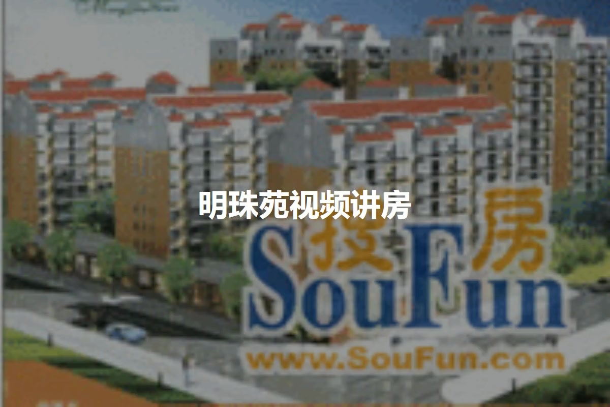 明珠苑