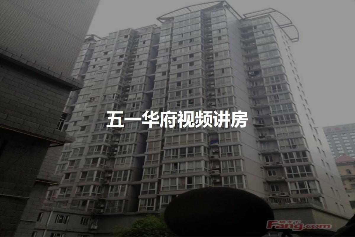 五一华府