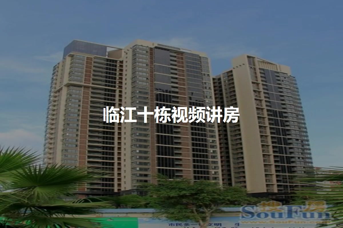 临江十栋