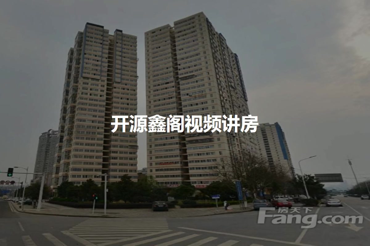 开源鑫阁