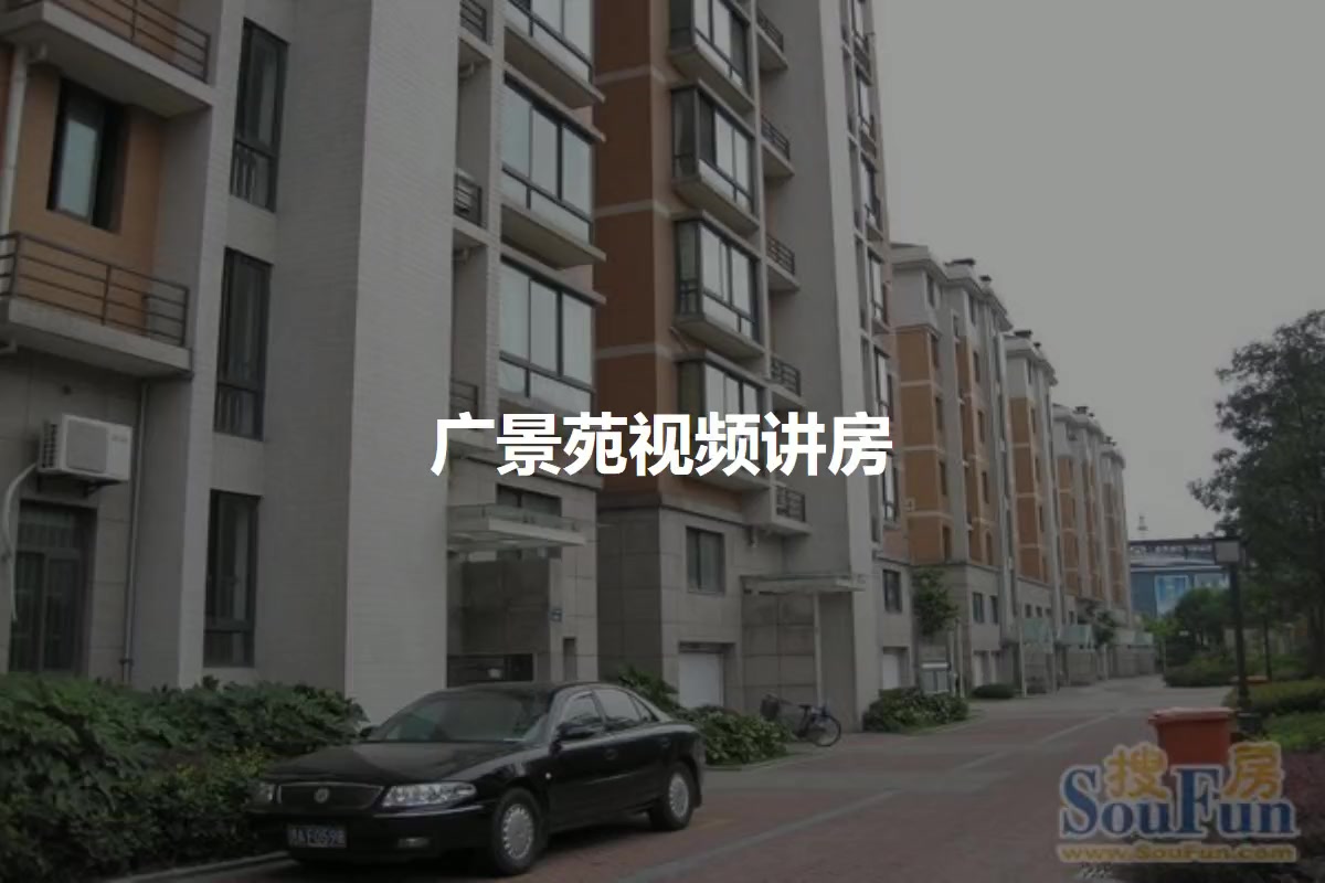 广景苑