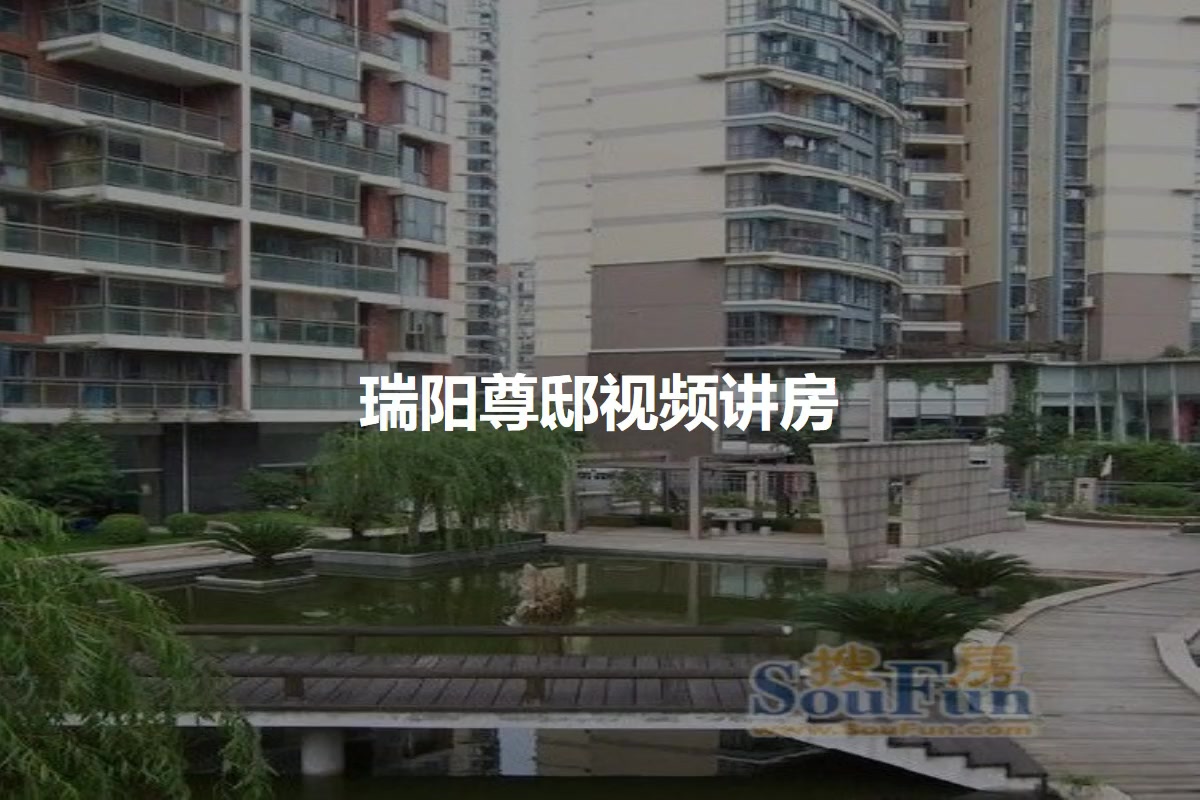 瑞阳尊邸