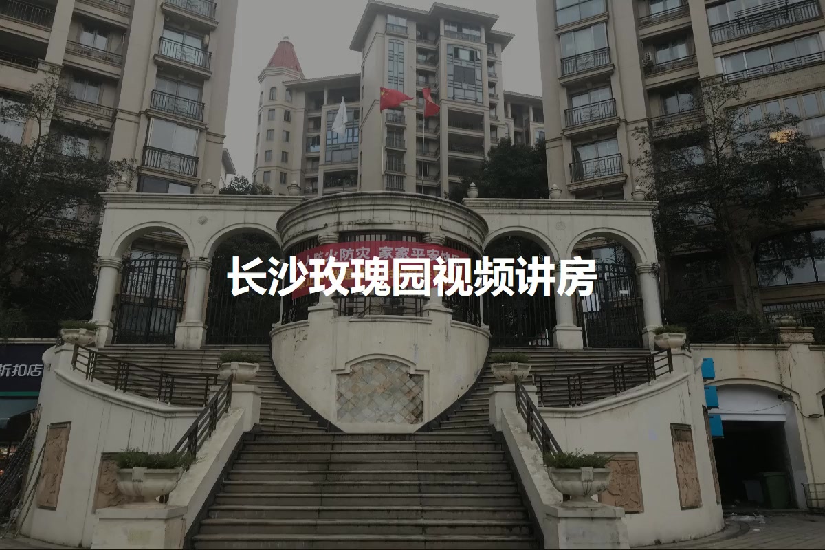 长沙玫瑰园