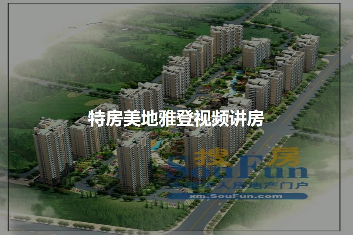 特房美地雅登