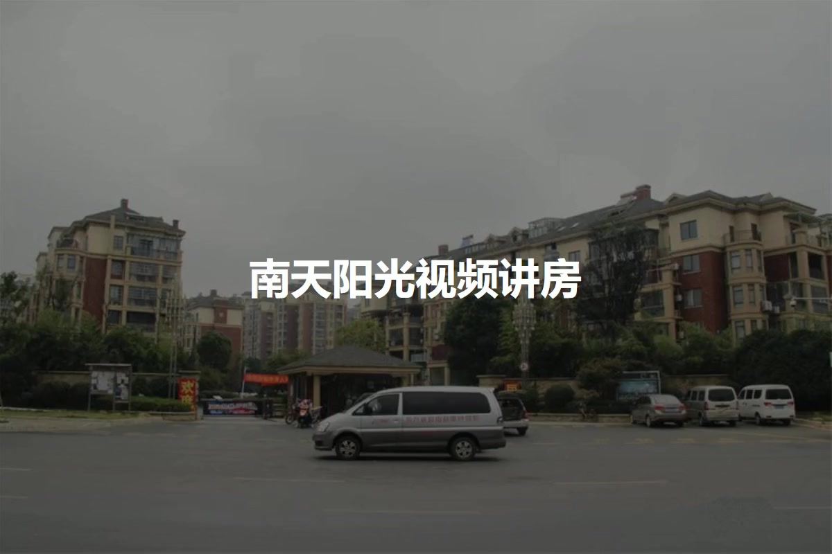 南天阳光