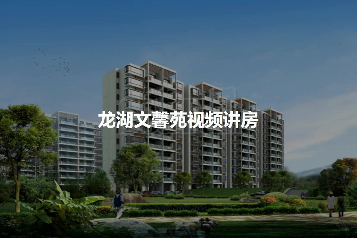 龙湖文馨苑