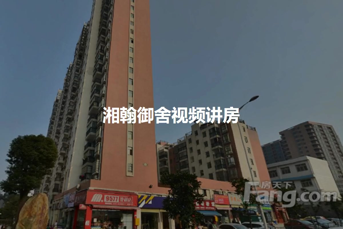 湘翰御舍