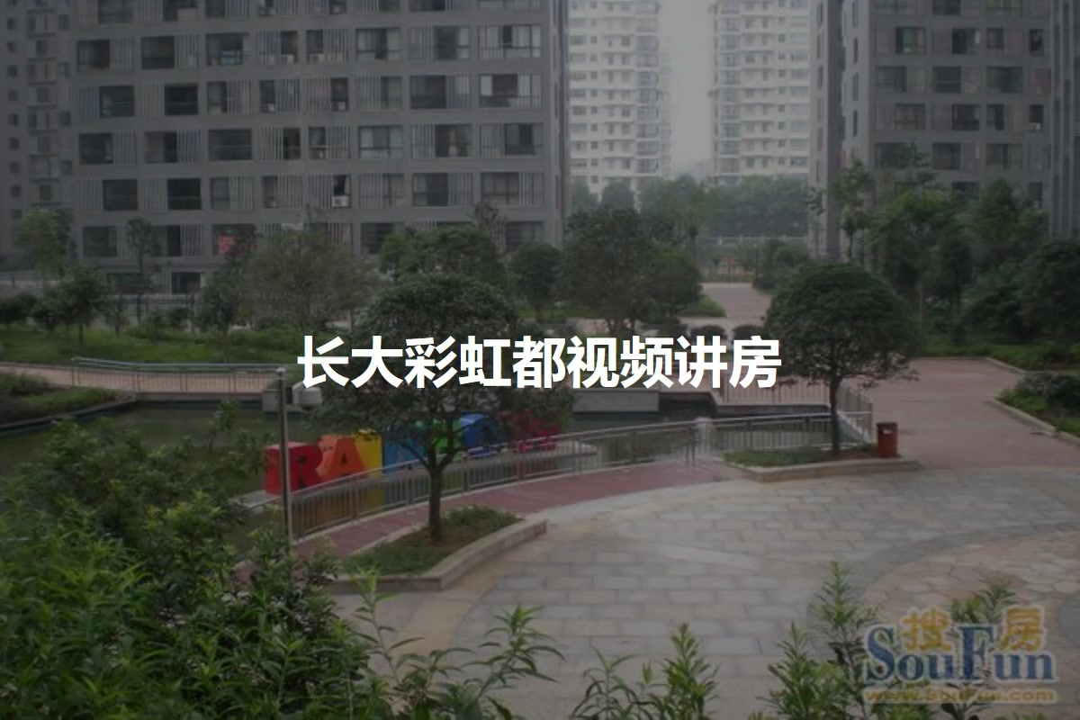 长大彩虹都