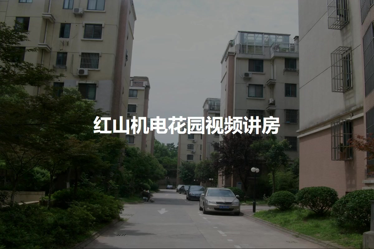 红山机电花园