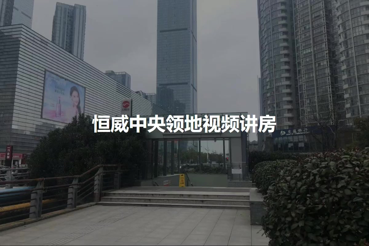 恒威中央领地