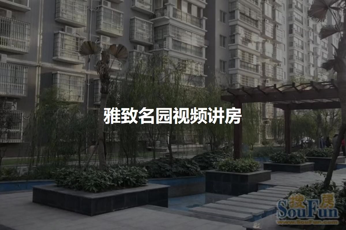 雅致名园