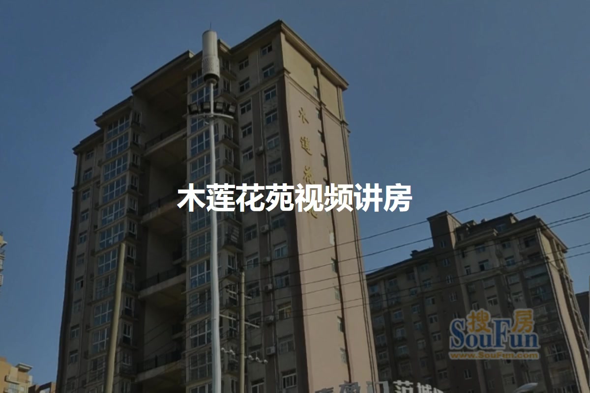 木莲花苑