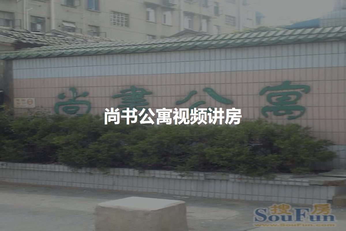 尚书公寓