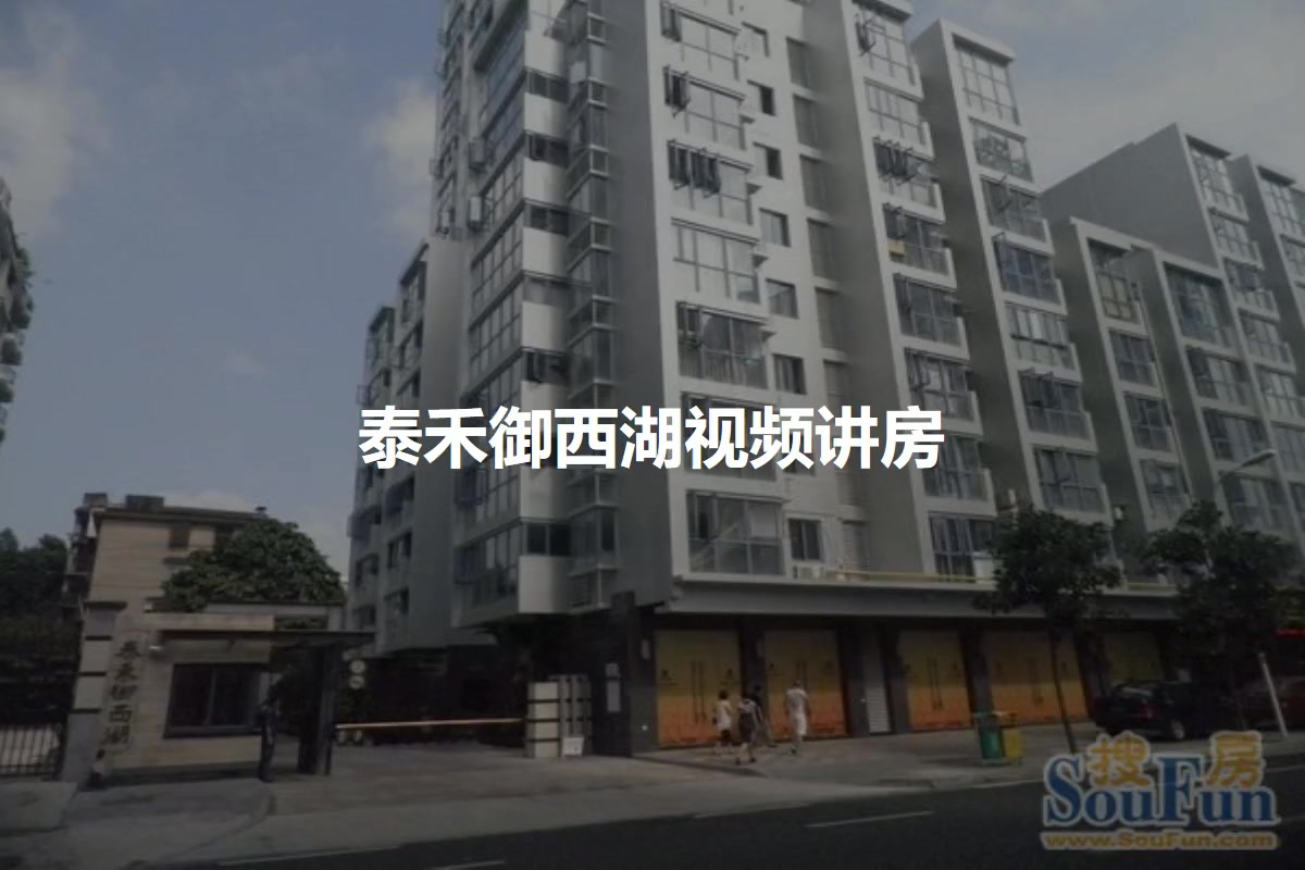 泰禾御西湖