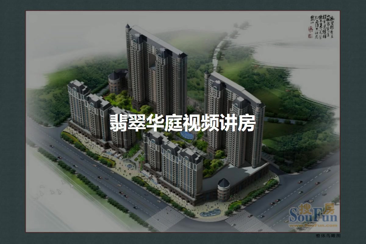 翡翠华庭