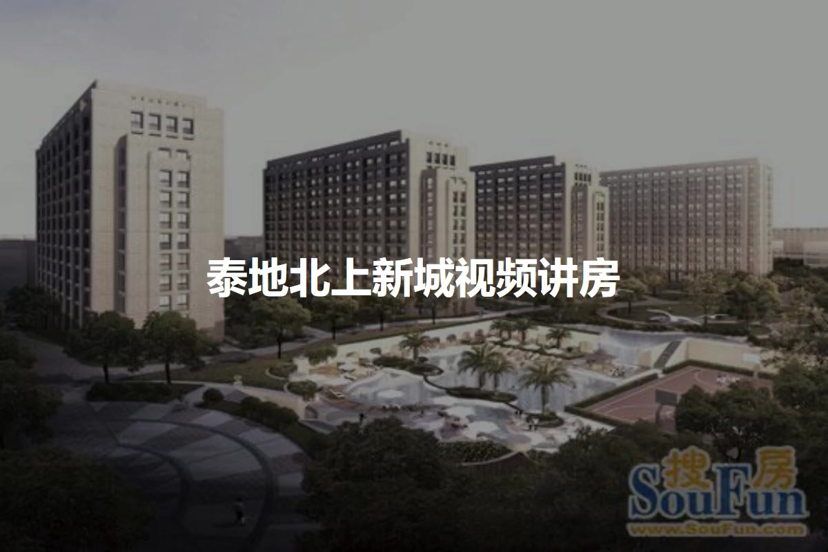 泰地北上新城