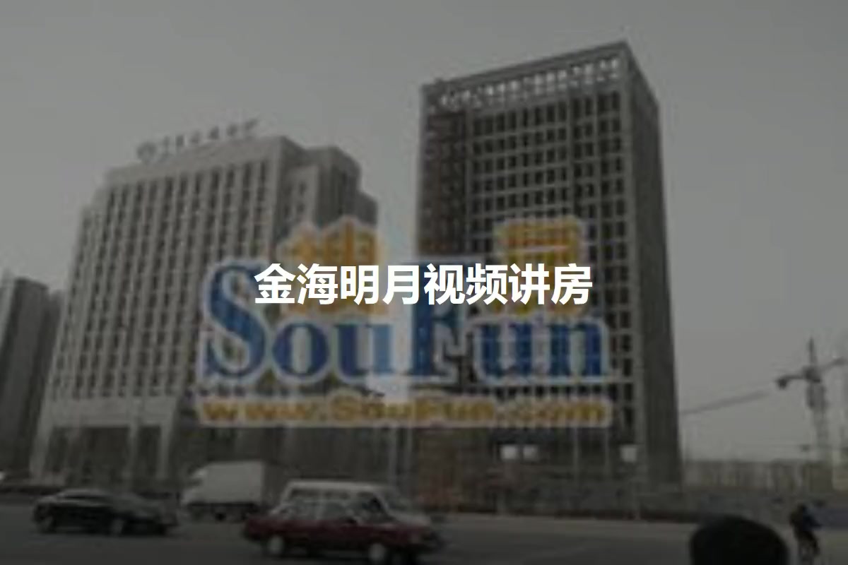 金海明月