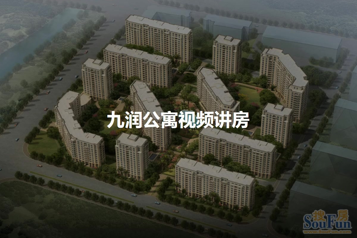 九润公寓
