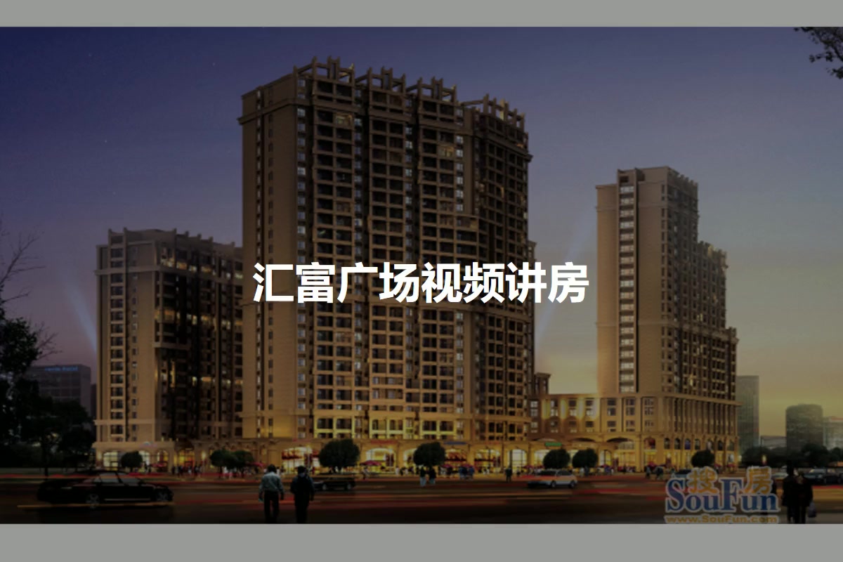 汇富广场