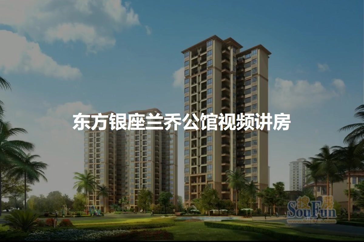 东方银座兰乔公馆