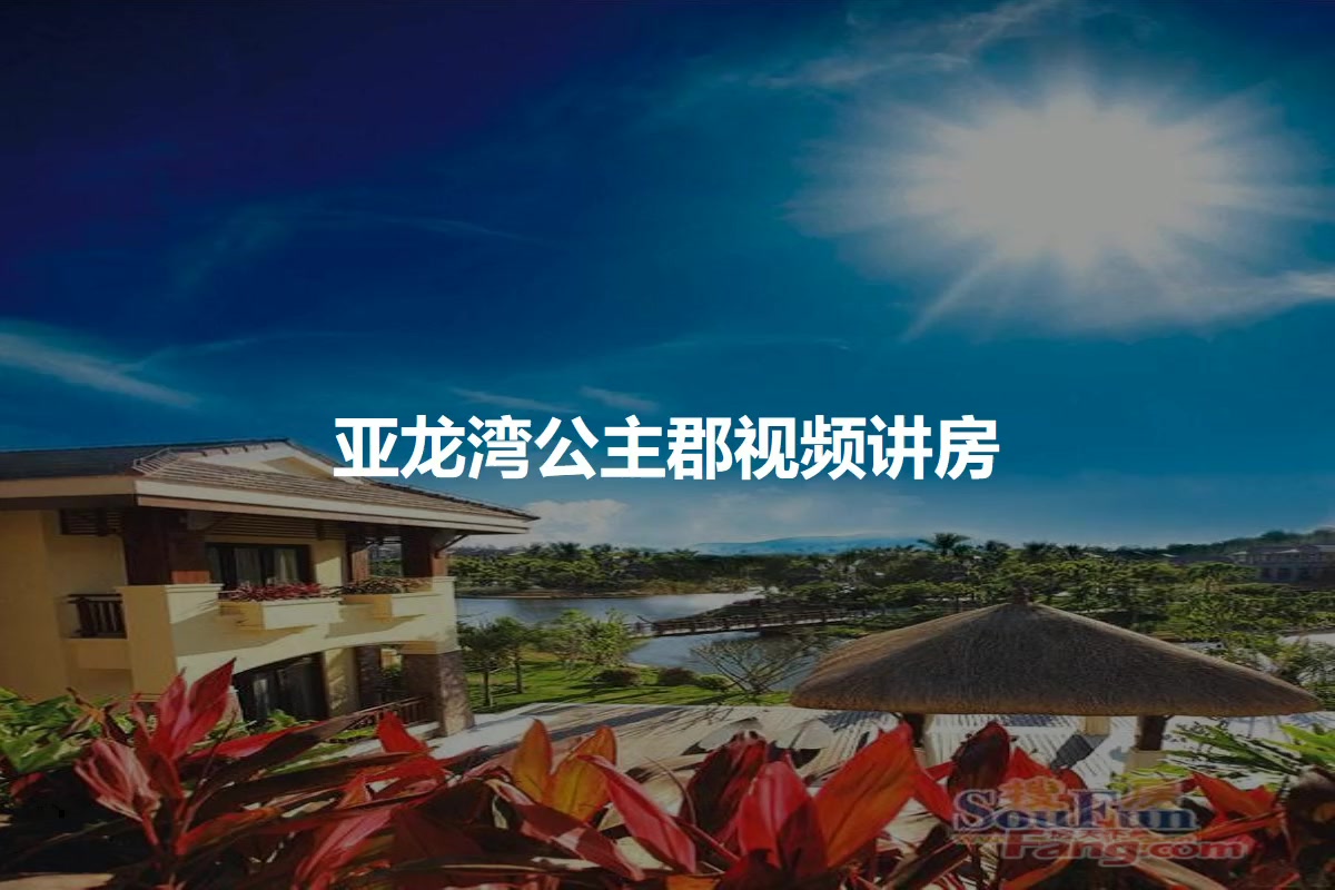 亚龙湾公主郡