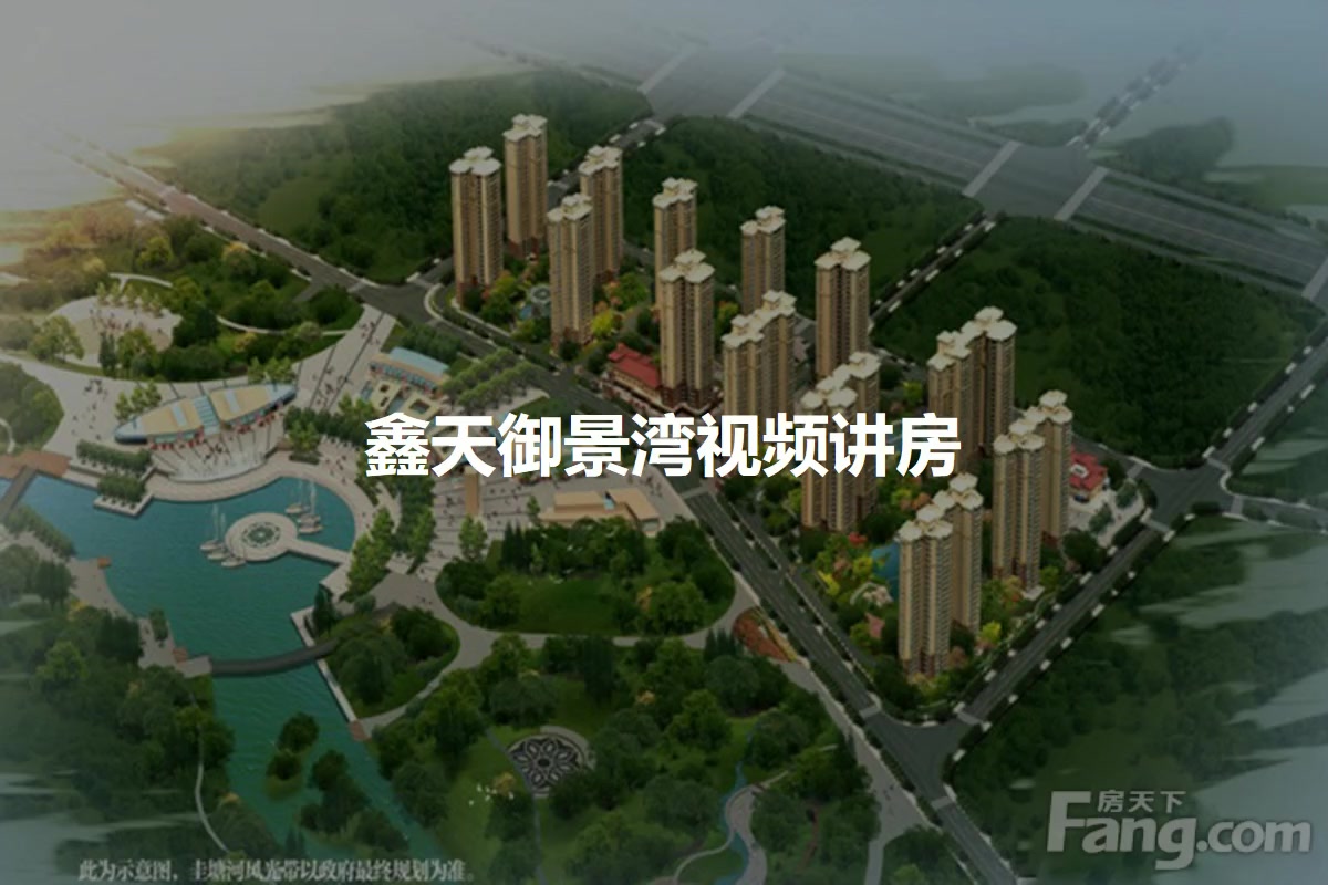 鑫天御景湾