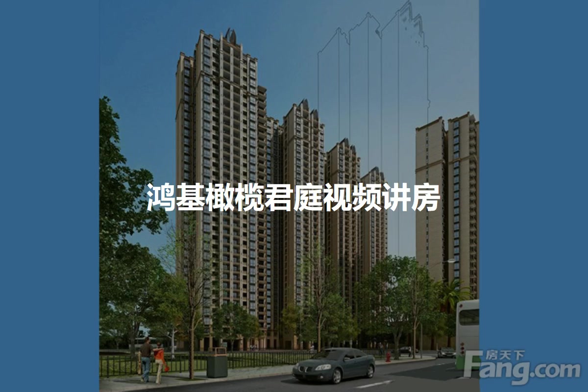 鸿基橄榄君庭