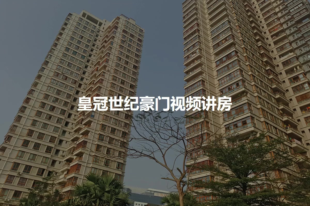 皇冠世纪豪门