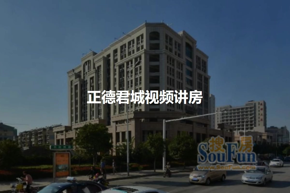 正德君城