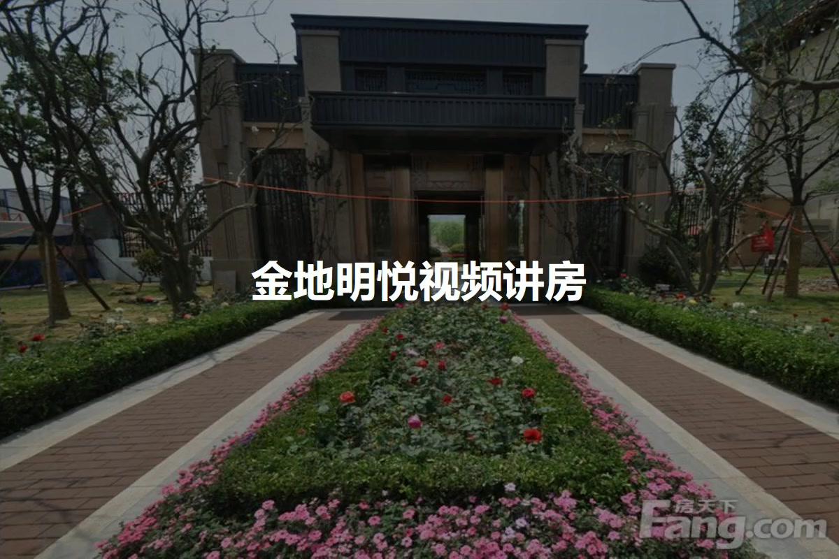 金地明悦
