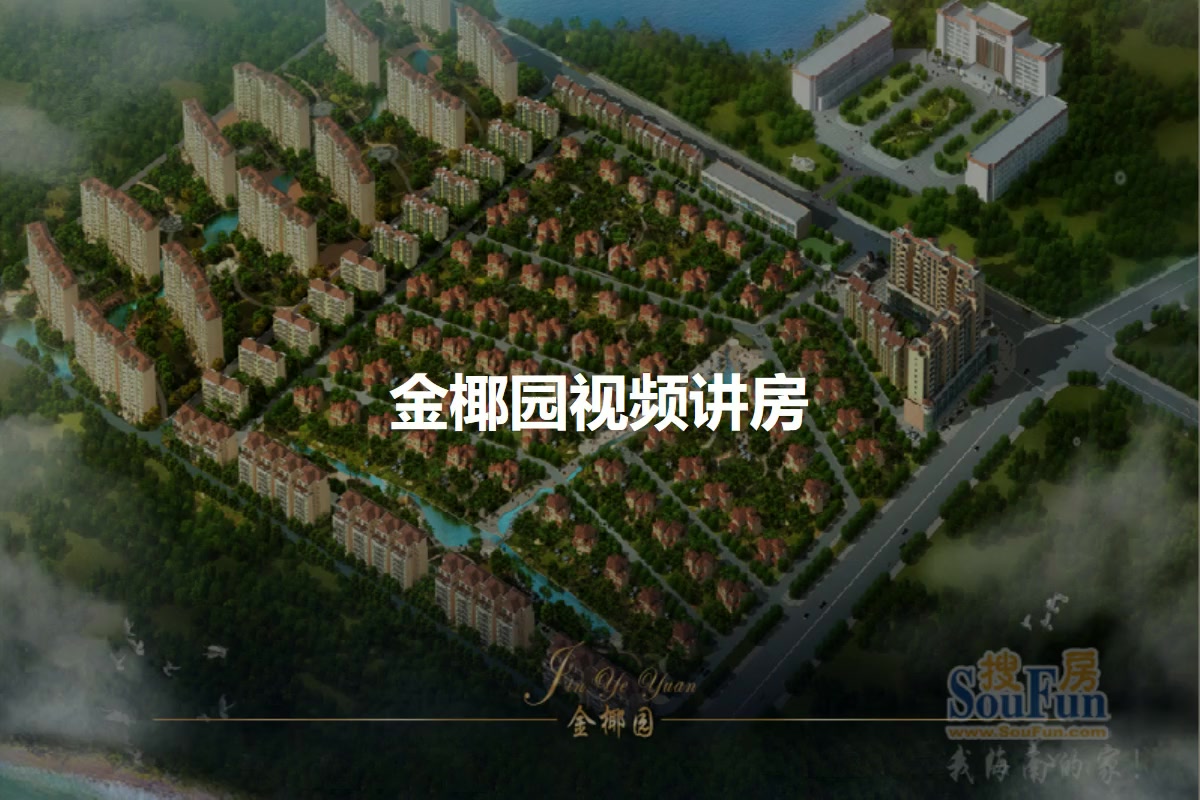 金椰园