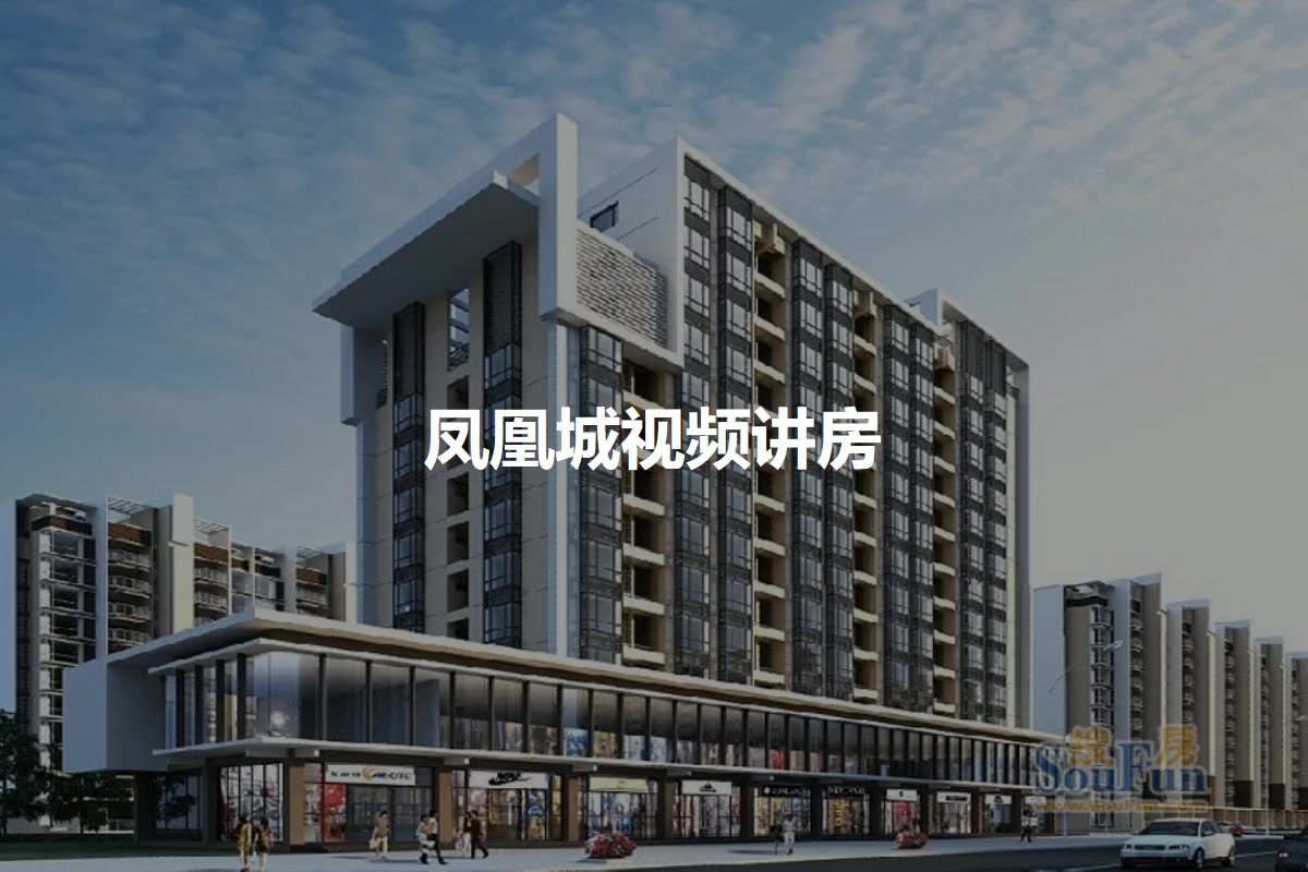 凤凰城