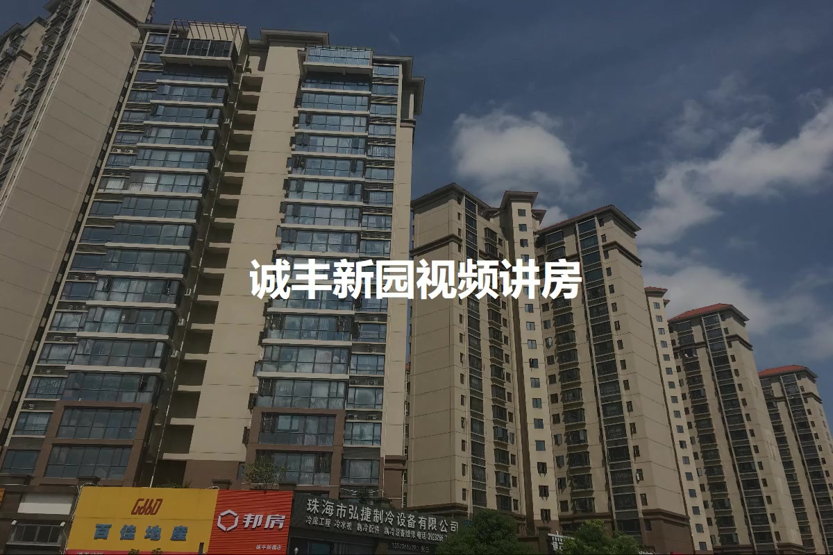 诚丰新园