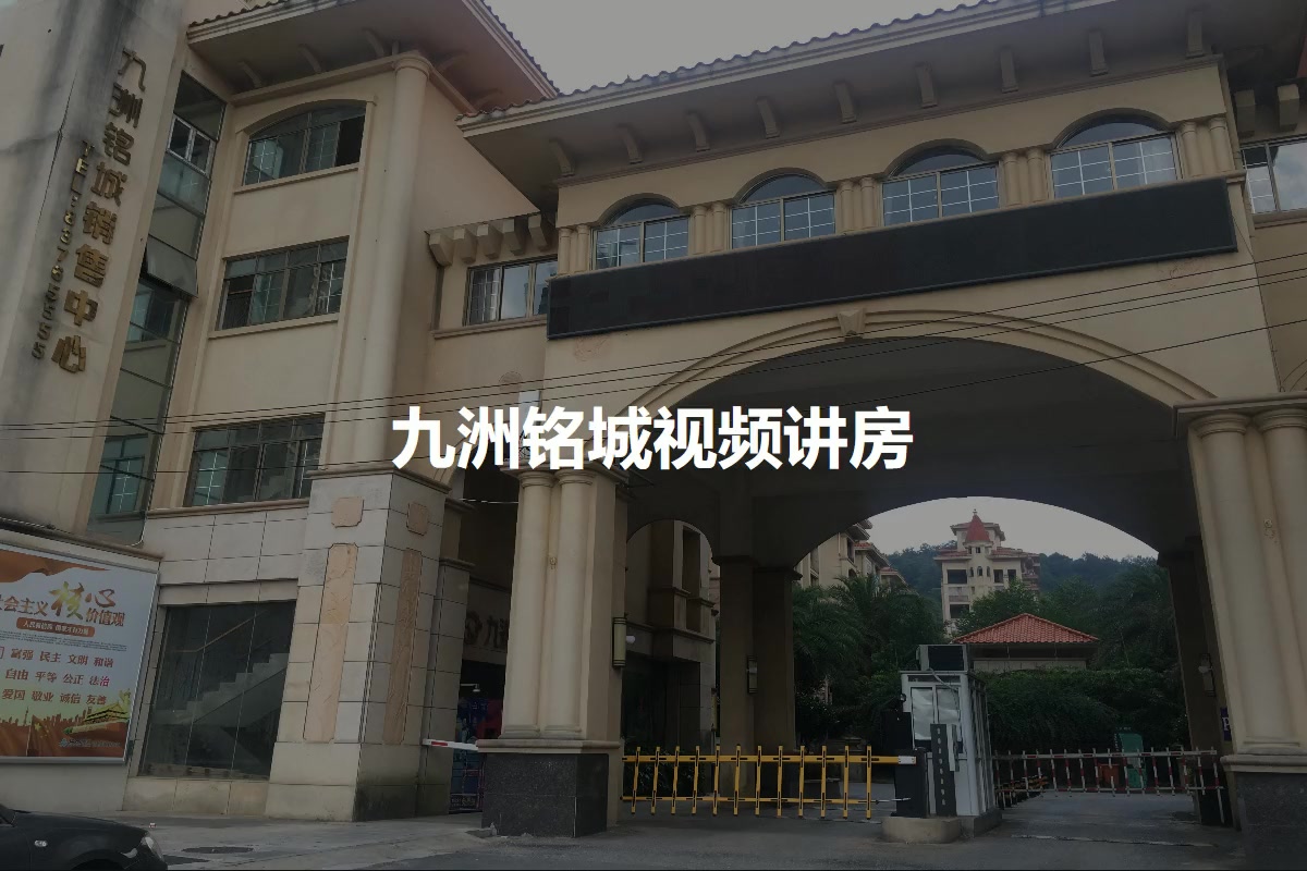九洲铭城
